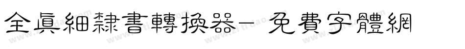 全真细隶书转换器字体转换