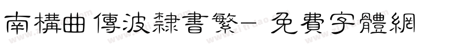 南构曲传波隶书繁字体转换
