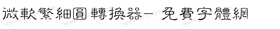 微软繁细圆转换器字体转换