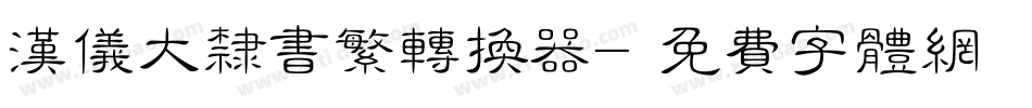 汉仪大隶书繁转换器字体转换