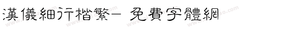 汉仪细行楷繁字体转换