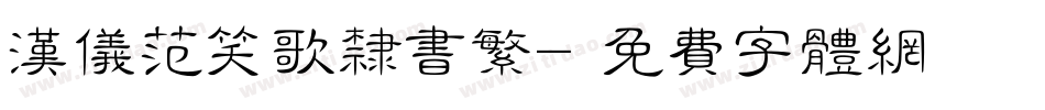 汉仪范笑歌隶书繁字体转换