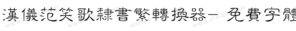汉仪范笑歌隶书繁转换器字体转换