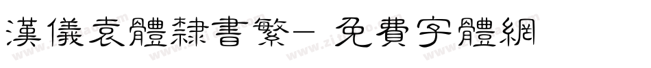 汉仪袁体隶书繁字体转换