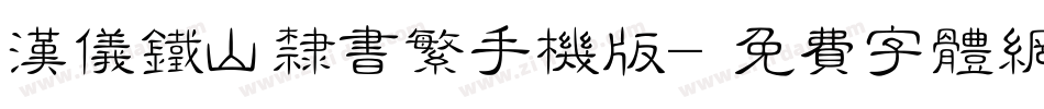 汉仪铁山隶书繁手机版字体转换