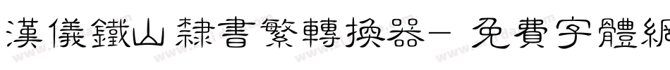 汉仪铁山隶书繁转换器字体转换