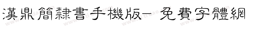 汉鼎简隶书手机版字体转换