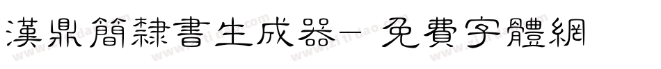 汉鼎简隶书生成器字体转换