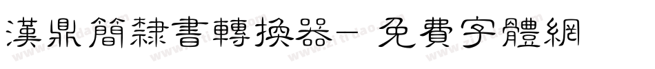 汉鼎简隶书转换器字体转换