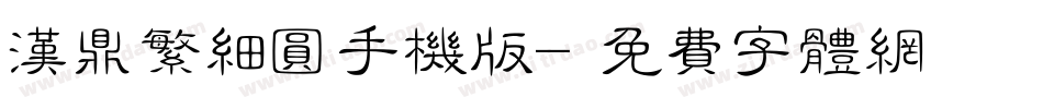汉鼎繁细圆手机版字体转换