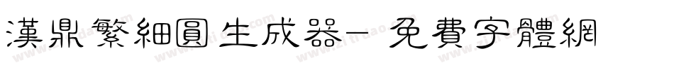 汉鼎繁细圆生成器字体转换