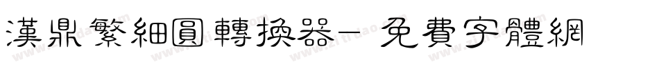 汉鼎繁细圆转换器字体转换