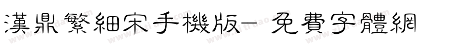 汉鼎繁细宋手机版字体转换