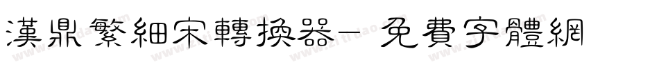 汉鼎繁细宋转换器字体转换