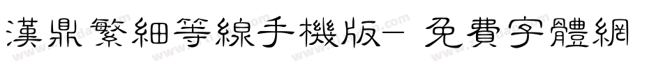 汉鼎繁细等线手机版字体转换