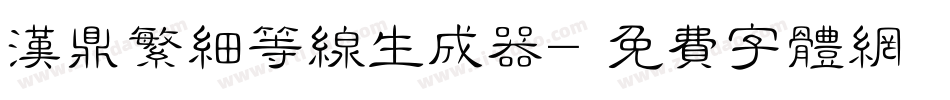 汉鼎繁细等线生成器字体转换