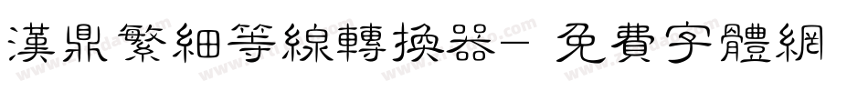 汉鼎繁细等线转换器字体转换