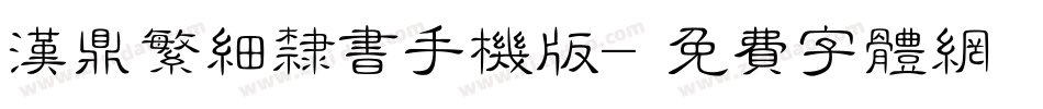 汉鼎繁细隶书手机版字体转换