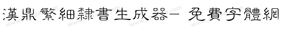 汉鼎繁细隶书生成器字体转换