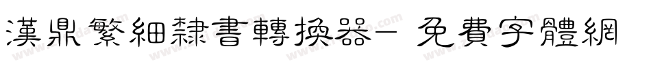 汉鼎繁细隶书转换器字体转换
