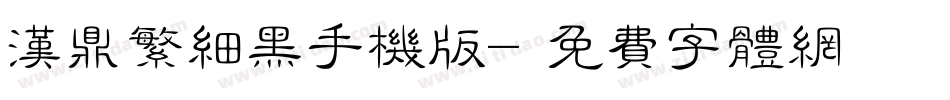汉鼎繁细黑手机版字体转换