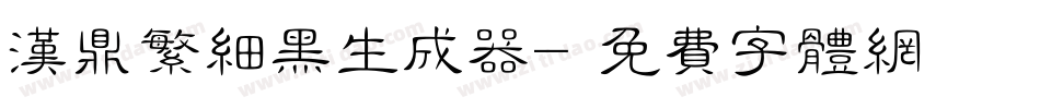 汉鼎繁细黑生成器字体转换