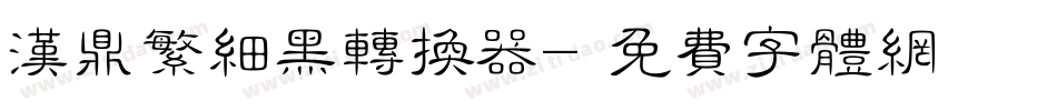 汉鼎繁细黑转换器字体转换