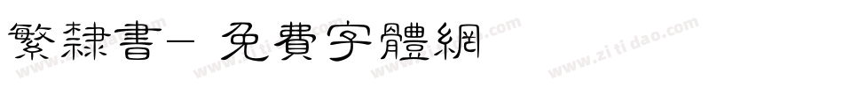 繁隶书字体转换