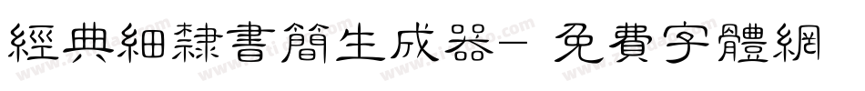经典细隶书简生成器字体转换