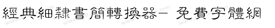 经典细隶书简转换器字体转换