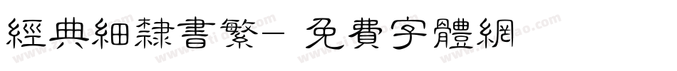 经典细隶书繁字体转换