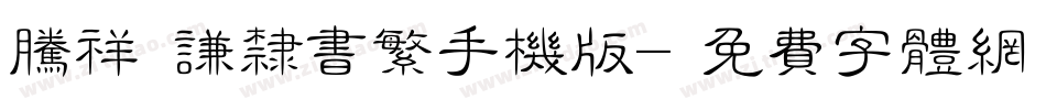 腾祥铚谦隶书繁手机版字体转换
