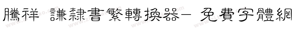 腾祥铚谦隶书繁转换器字体转换