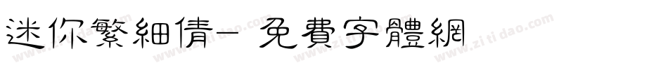 迷你繁细倩字体转换