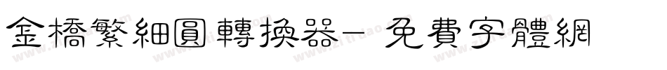金桥繁细圆转换器字体转换
