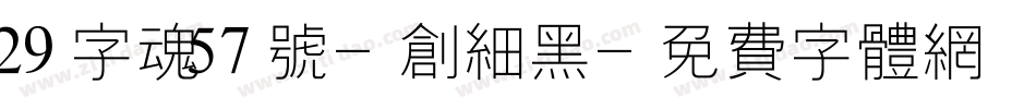 29字魂57号-创细黑字体转换