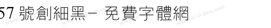 57号创细黑字体转换