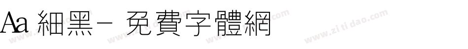 Aa细黑字体转换