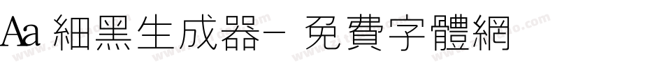 Aa细黑生成器字体转换
