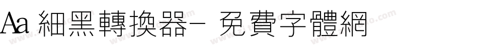 Aa细黑转换器字体转换