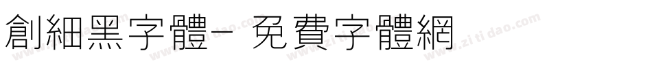 创细黑字体字体转换