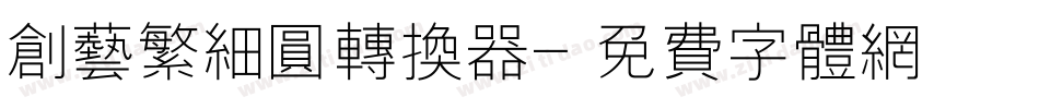 创艺繁细圆转换器字体转换