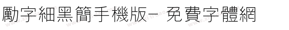 励字细黑简手机版字体转换