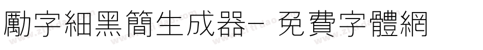励字细黑简生成器字体转换
