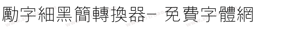励字细黑简转换器字体转换