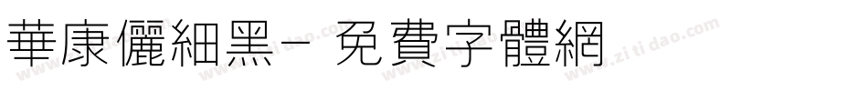 华康俪细黑字体转换