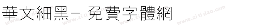华文细黑字体转换