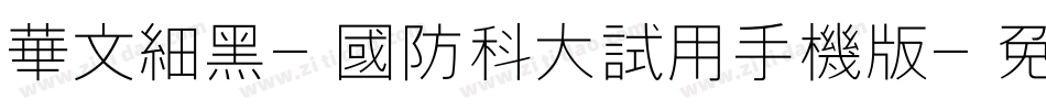 华文细黑-国防科大试用手机版字体转换