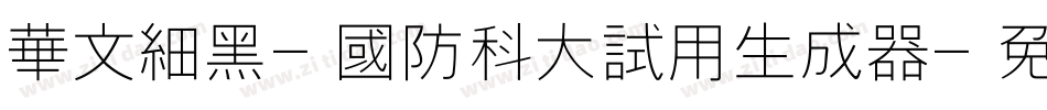华文细黑-国防科大试用生成器字体转换