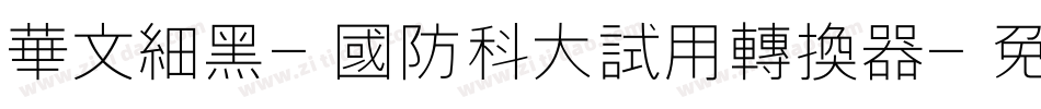 华文细黑-国防科大试用转换器字体转换